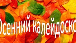 «Осенний калейдоскоп»