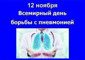Акция «Всемирный День борьбы с пневмонией»