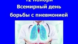 Акция «Всемирный День борьбы с пневмонией»
