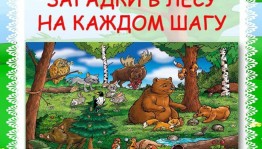 Викторина «Загадки в лесу – на каждом шагу»