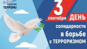 Урок памяти «Беслан- незаживающая рана»