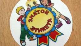 Лекция «Школа этикета»