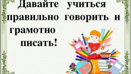 «Будь грамотным–будь успешным»