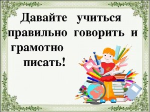 «Будь грамотным–будь успешным»