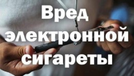 Профилактическая беседа «Осторожно, электронная сигарета!»