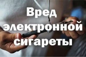 Профилактическая беседа «Осторожно, электронная сигарета!»