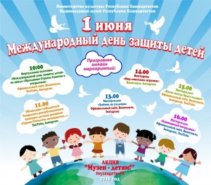 Онлайн-мероприятия Международного дня защиты детей в Национальном музее РБ и его филиалах
