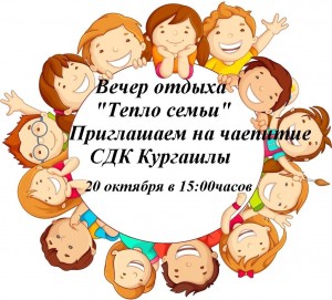 Вечер отдыха «Тепло семьи!»