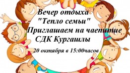 Вечер отдыха «Тепло семьи!»