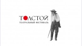 Фестиваль «Толстой» впервые в Уфе