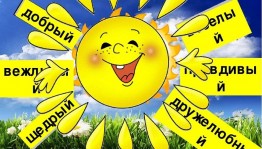 Программа «Если добрый ты»