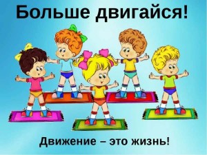 «Движение– это жизнь»