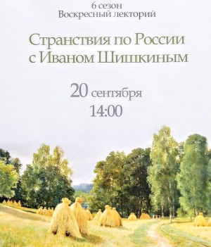 В музее имени М.В.Нестерова начнётся шестой сезон Воскресного лектория