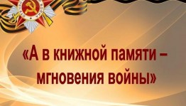 ''В книгах памяти мгновений войны''