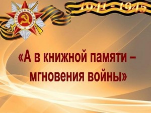 ''В книгах памяти мгновений войны''