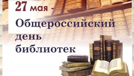 Общероссийский день библиотек.