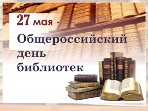 Общероссийский день библиотек.