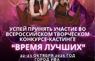 В Уфе пройдет отборочный тур Всероссийского творческого конкурса «Время лучших» для поддержки детского и юношеского творчества