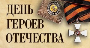 Устный журнал «Слава героям Отечества»