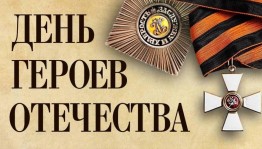 Устный журнал «Слава героям Отечества»