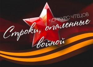 Конкурс чтецов «Строки, опалённые войной»