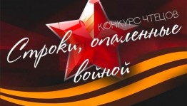 Конкурс чтецов «Строки, опалённые войной»