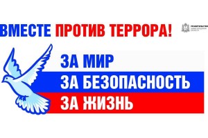 «Мы за мир без терроризма!»