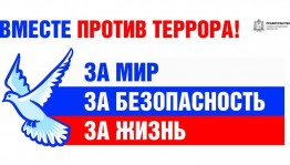 «Мы за мир без терроризма!»