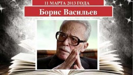 Литературный вечер «Тихие зори Бориса Васильева»