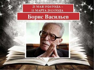 Литературный вечер «Тихие зори Бориса Васильева»