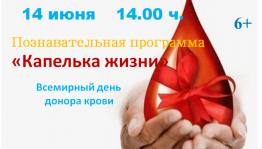 Познавательная программа «Капелька жизни»