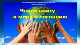 Познавательная беседа «Через книгу – к миру и согласию».