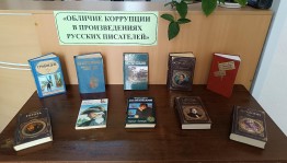 Информ–досье «Обличение коррупции в произведениях русских писателей»