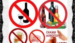 Акция «Скажи алкоголю нет»