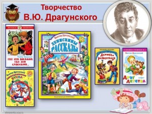 Литературный час «Веселый мир Виктора Драгунского»