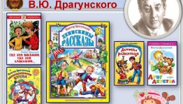 Литературный час «Веселый мир Виктора Драгунского»