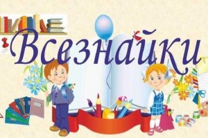 Интеллектуальная игра «Всезнайки»