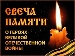 Акция «Свеча памяти»
