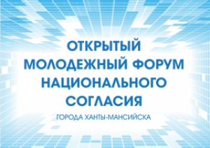 Башкирский историко-культурный центр в ХМАО-Югре принял участие в Открытом молодёжном Форуме национального согласия г. Ханты-Мансийск