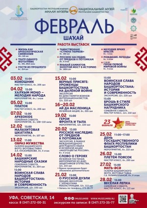 План мероприятий Национального музея РБ на февраль 2026 г.