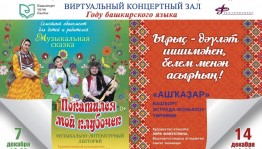 Виртуальный концертный зал СГТКО приглашает на онлайн-трансляции мероприятий, посвященных Дню башкирского языка