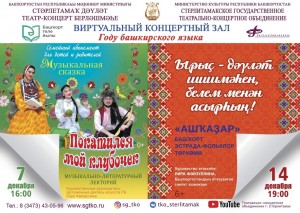 Виртуальный концертный зал СГТКО приглашает на онлайн-трансляции мероприятий, посвященных Дню башкирского языка