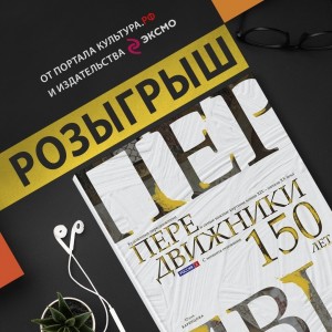 Розыгрыш книг о художниках-передвижниках от портала Культура.РФ