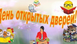 «День открытых дверей»
