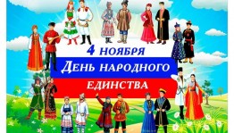 «Когда народ един-он Непобедимый »тематическая беседа