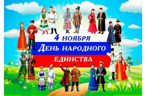 «Когда народ един-он Непобедимый »тематическая беседа