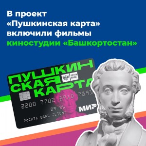 С 1 февраля по «Пушкинской карте» можно будет купить билеты в кино