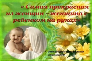Литературный час «Самая прекрасная из женщин– женщина с ребенком на руках».