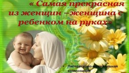 Литературный час «Самая прекрасная из женщин– женщина с ребенком на руках».