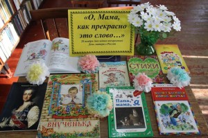 Библиоурок ко Дню матери «Милой, ласковой, самой...»